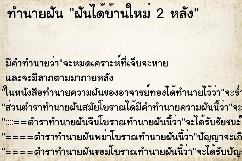 ทำนายฝัน ฝันได้บ้านใหม่ 2 หลัง
